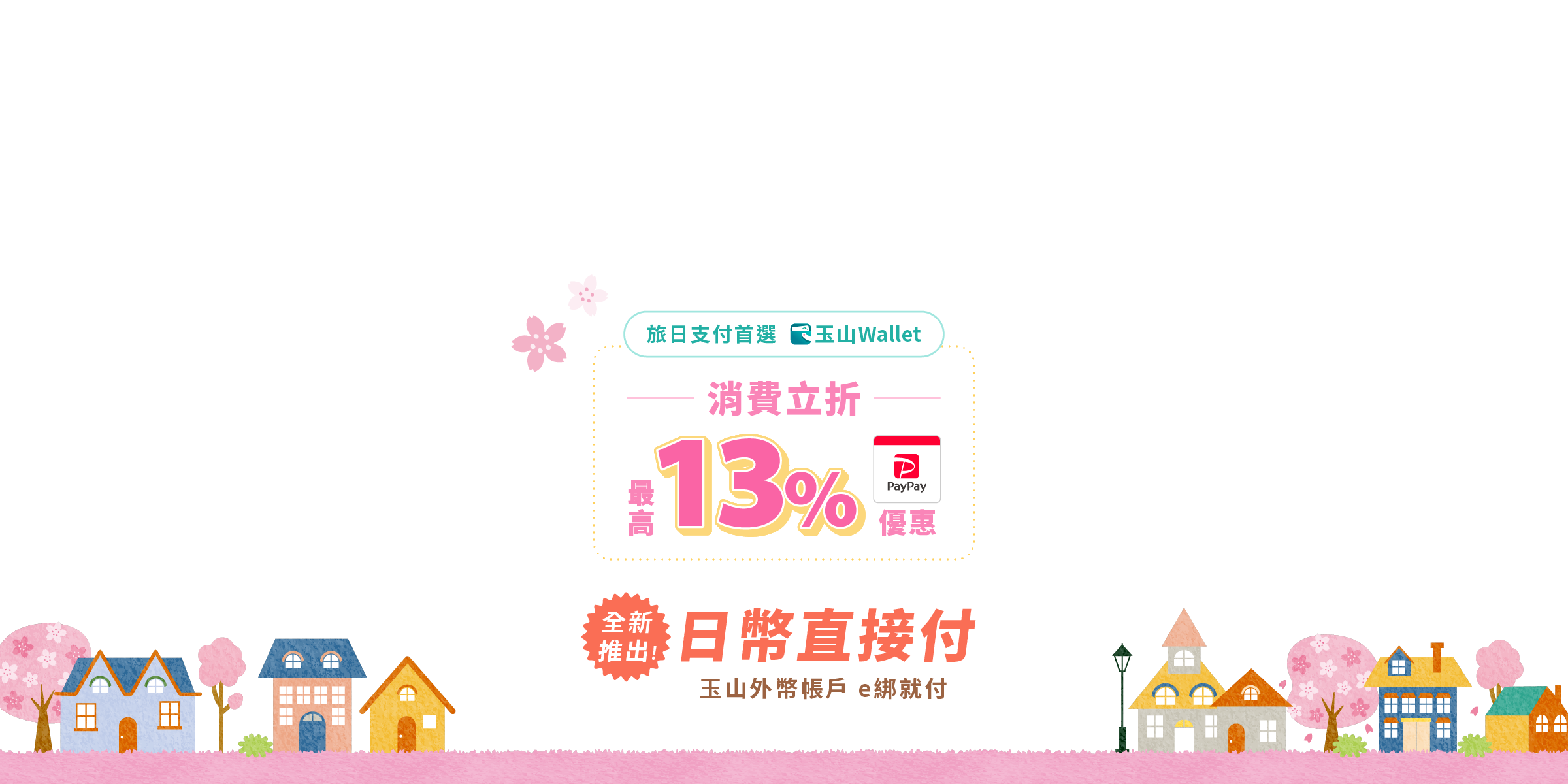 玉山Wallet日幣直接付隆重登場！日本超過百萬家PayPay商店可用玉山Wallet電子支付綁定玉山信用卡、玉山帳戶或郵局帳戶付款，消費立即折抵最高13%優惠，綁信用卡皆免收國外交易服務費優惠！